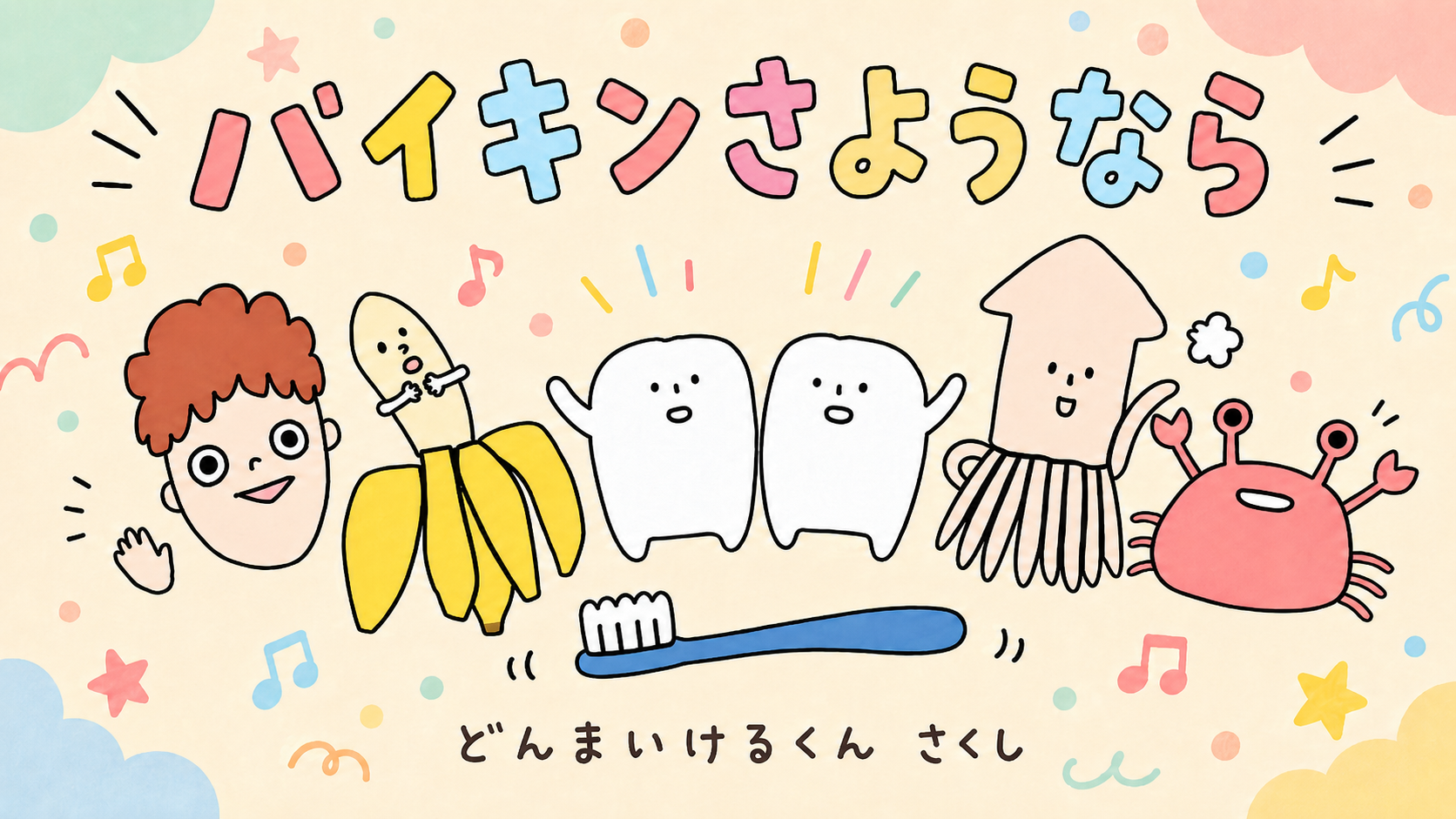 だじゃれフレンズ バイキンさようなら